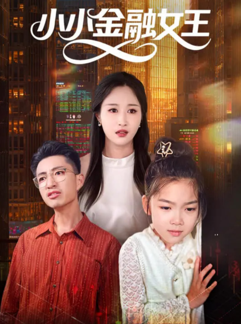 美术解密_小小金融女王 - 第59集完结